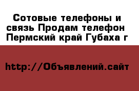 Сотовые телефоны и связь Продам телефон. Пермский край,Губаха г.